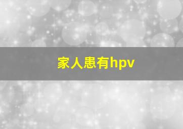 家人患有hpv