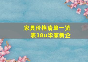 家具价格清单一览表38u华家新企