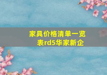 家具价格清单一览表rd5华家新企