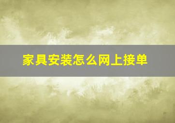 家具安装怎么网上接单