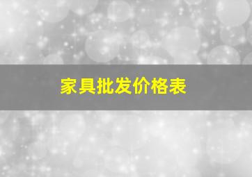 家具批发价格表