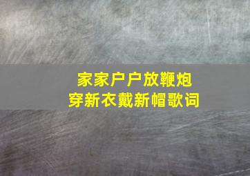 家家户户放鞭炮穿新衣戴新帽歌词