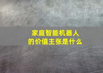 家庭智能机器人的价值主张是什么