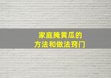 家庭腌黄瓜的方法和做法窍门