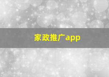 家政推广app