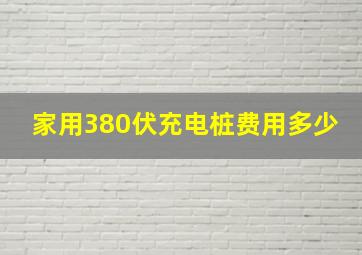 家用380伏充电桩费用多少