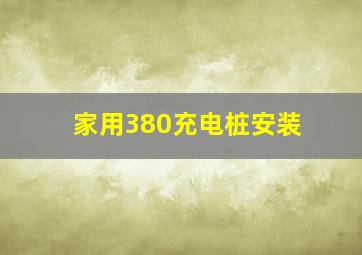 家用380充电桩安装