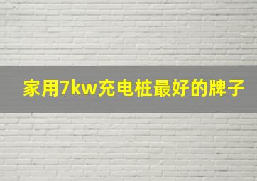 家用7kw充电桩最好的牌子