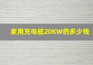 家用充电桩20KW的多少钱