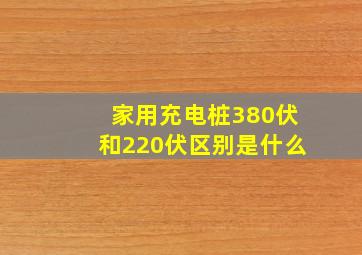 家用充电桩380伏和220伏区别是什么