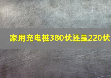 家用充电桩380伏还是220伏