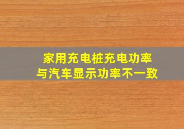 家用充电桩充电功率与汽车显示功率不一致