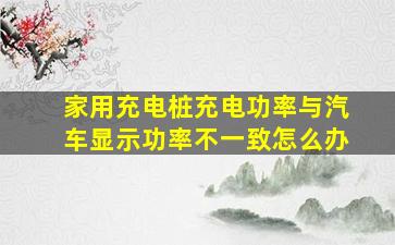 家用充电桩充电功率与汽车显示功率不一致怎么办