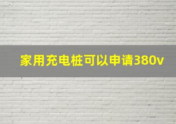 家用充电桩可以申请380v