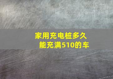 家用充电桩多久能充满510的车