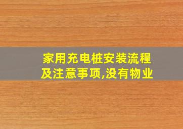 家用充电桩安装流程及注意事项,没有物业