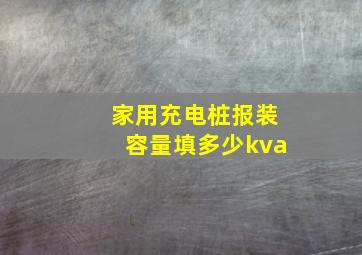 家用充电桩报装容量填多少kva