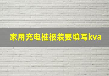 家用充电桩报装要填写kva