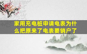 家用充电桩申请电表为什么把原来了电表要销户了