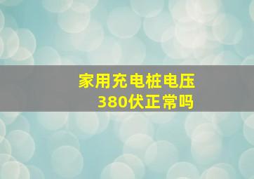 家用充电桩电压380伏正常吗