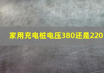 家用充电桩电压380还是220