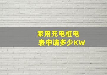 家用充电桩电表申请多少KW