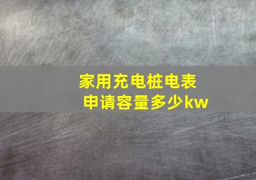 家用充电桩电表申请容量多少kw