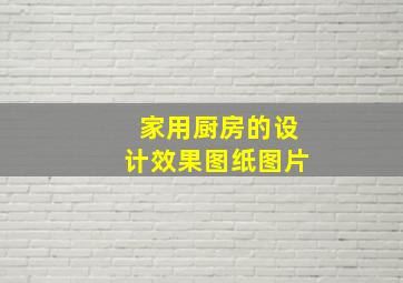 家用厨房的设计效果图纸图片