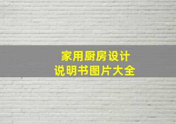 家用厨房设计说明书图片大全