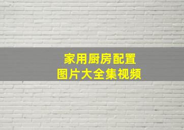 家用厨房配置图片大全集视频