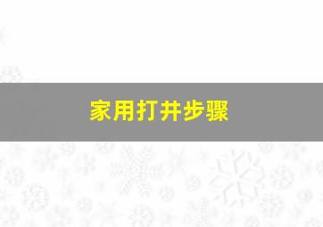 家用打井步骤