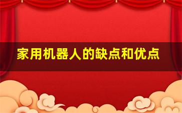 家用机器人的缺点和优点