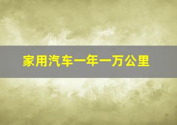 家用汽车一年一万公里