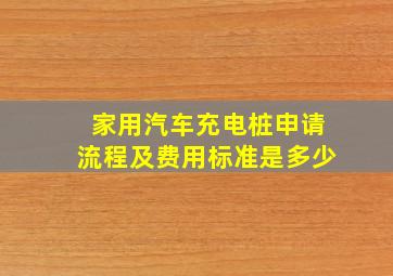 家用汽车充电桩申请流程及费用标准是多少