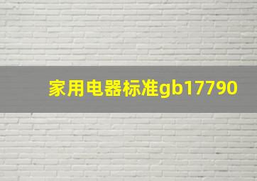 家用电器标准gb17790