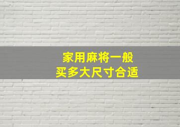 家用麻将一般买多大尺寸合适