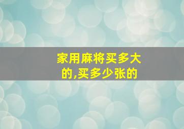 家用麻将买多大的,买多少张的