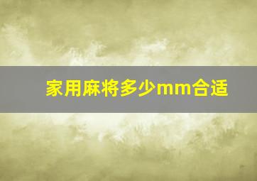 家用麻将多少mm合适