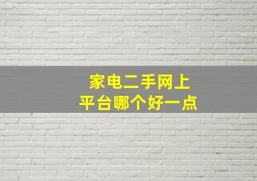 家电二手网上平台哪个好一点