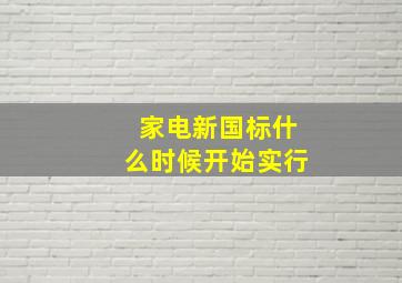 家电新国标什么时候开始实行