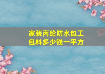 家装丙纶防水包工包料多少钱一平方