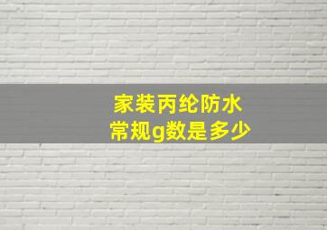 家装丙纶防水常规g数是多少