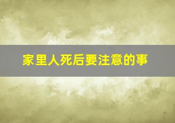 家里人死后要注意的事