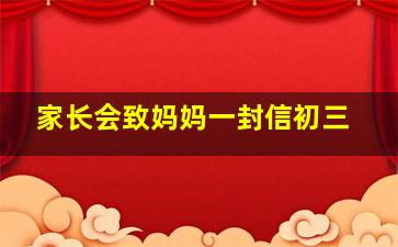 家长会致妈妈一封信初三