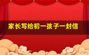 家长写给初一孩子一封信