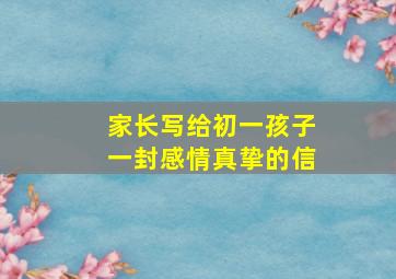 家长写给初一孩子一封感情真挚的信