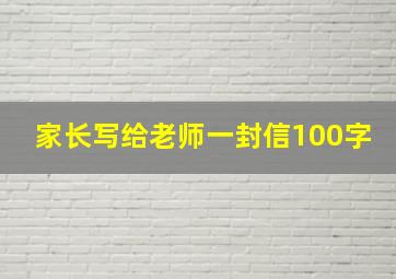 家长写给老师一封信100字