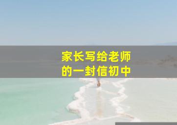 家长写给老师的一封信初中