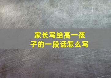 家长写给高一孩子的一段话怎么写