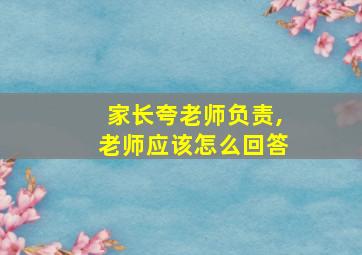 家长夸老师负责,老师应该怎么回答